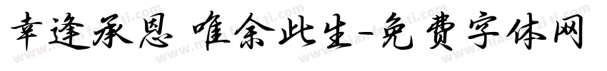 幸逢承恩 唯余此生字体转换